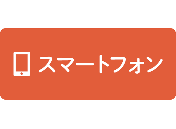 スマートフォン